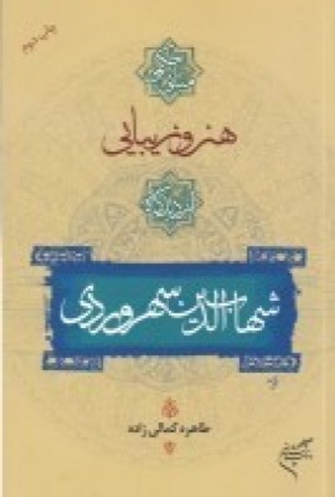 تصویر  مبانی حکمی هنر و زیبایی از دیدگاه شهاب‌الدین سهروردی